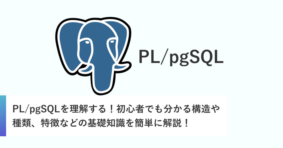 PostgreSQL関数作成入門：PL/pgSQLで効率的なデータ処理を実現 ※